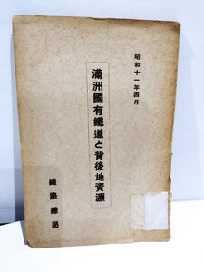 【希少】満州国有鉄道と背後地資源　鉄路総局　昭和１１年発行　南満州鉄道/満鉄/レア/【ac06c】