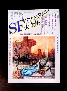 未使用・希少「SFファンタジイ大全集」別冊奇想天外No.⑩.イメージの国の美術館.他.表紙絵:鈴木邦治.奇想天外社:1980年発行(336ページ)