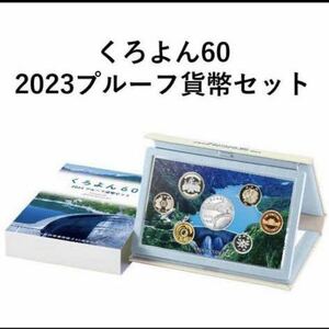 【新品・未開封】くろよん60 2023プルーフ貨幣セット　造幣局当選品　現品入手済　新品　未使用　未開封