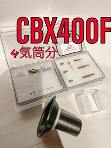 【選べるジェット】CBX400F CBX550F NC07 キャブレター リペア キット 燃調 1台分 オーバーホールキット ダイヤフラム 修理 社外品 ホンダ