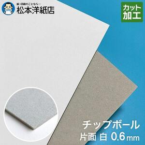 ボール紙 a4 チップボール紙 片面白 0.6mm A4保護用 213×313：900枚 厚紙 印刷 工作 梱包 大きいサイズ 大判 クラフト 安い カット