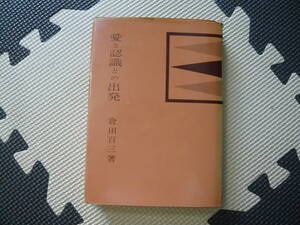 愛と認識との出発 著者 倉田百三 昭和38年 1月20日 初版発行 昭和46年2月5日 第21版 定価530円　昭和の本