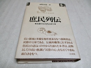 『庶民列伝　　民俗の心をもとめて』　　　　 野本寛一（著）　　　　　白水社　　　　　2000年発行　　　　単行本