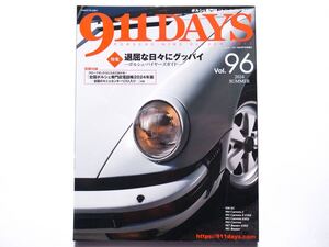 ◆911DAYS 2024 SUMMER Vol.96　特集：退屈な日々にグッバイ　―ポルシェ・バイヤーズガイド―