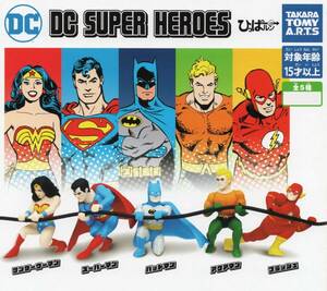 ◎-◎　《即決》　ガチャガチャ　タカラトミー　DC SUPER HEROS　ひっぱルン　( 全5種セット )