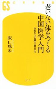 老いない体をつくる中国医学入門 決め手は五臓の「腎」の力 幻冬舎新書515/阪口珠未(著者)