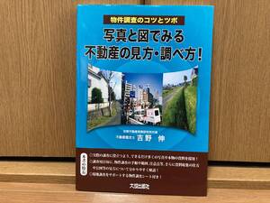 写真と図でみる不動産の見方・調べ方!: 物件調査のコツとツボ 吉野伸