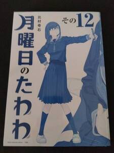 最終　未開封・新品　月曜日のたわわ　最新刊　12巻　青版【25年2月初版 比村奇石 プレミアムKC】