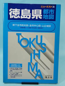 ニューエスト　徳島県都市地図　1999年1月第15刷発行　昭文社