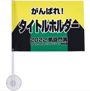 ［競馬］タイトルホルダー（2022年凱旋門賞）応援フラッグ／JRA／旗