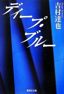 ディープ・ブルー 集英社文庫/吉村達也【著】