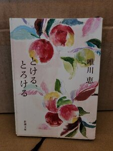 唯川恵『とける、とろける』新潮文庫　初版本　官能に満ちあふれた九つの物語