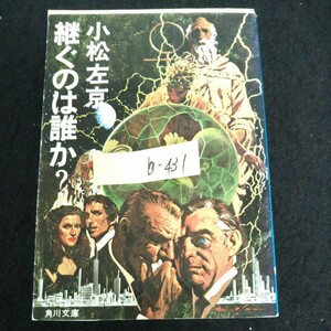 b-431 角川文庫 継ぐのは誰か？ 第1章予告 第2章 生きたままの死 株式会社角川書店 昭和53年第3版発行※13