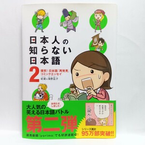 日本人の知らない日本語　爆笑！日本語「再発見」コミックエッセイ　２　蛇蔵／著　海野凪子／著　Ｆ