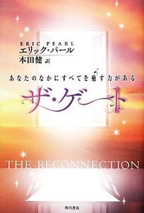 ザ・ゲート あなたのなかにすべてを癒す力がある/エリックパール【著】,本田健【訳】