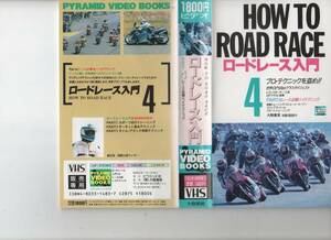 VHSビデオ★新古品★「ロードレース入門④レース必勝ハイテクニック」島田進