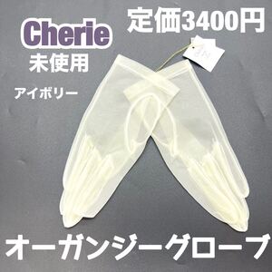 未使用 Cherie シェリー ウェディング オーガンジー グローブ アイボリー ブライダル 手袋 ショート ドレス 挙式 フォト 前撮 小物 タカミ