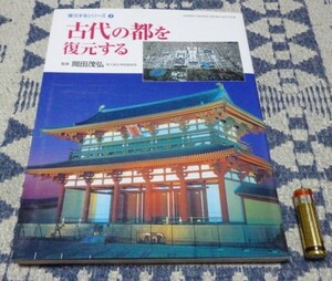 復元するシリーズ　2　古代の都をを復元する　監修　岡田茂弘