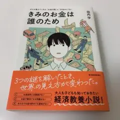 きみのお金は誰のため : ボスが教えてくれた「お金の謎」と「社会のしくみ」