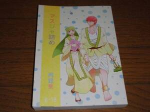 マギ同人誌「マスジャ詰め」痛みが丘/マスルール×ジャーファル