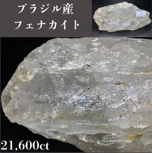  ◆天然宝石原石専門◆ ブラジル産 フェナカイト 横25(cm) 4320g 21,600ct 原石 天然石鉱物貴石宝飾宝石ヒスイ パワーストーン 置物 DJ61