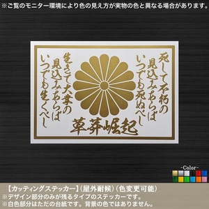 菊紋 草莽崛起【死して不朽の見込みあらば】ステッカー【金色】吉田松陰 名言 維新 士魂 日本 尊皇 行動派 右翼 車 トラック 工具箱