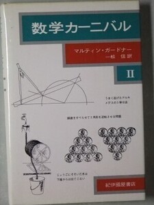 c6古本【数学】数学カーニバル2 M・ガードナー 数学ゲーム集/正方形詰込み問題 パスカルの三角形 ピェット・ハインの優楕円 角の3等分法 他