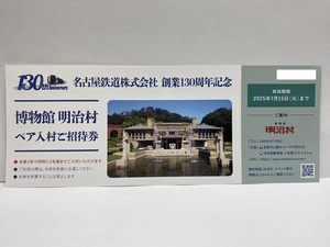 【大黒屋】即決 名古屋鉄道 博物館 明治村 ペア入村 招待券 有効期限:2025年7月15日迄 1-2枚