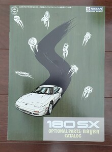 180SX OPTIONAL PARTS CATALOG 日産　NISSAN 純正 オプション パーツ カタログ 中期　当時物 ドリフト