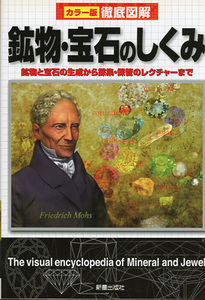 ■カラー版 徹底図解　鉱物・宝石のしくみ 