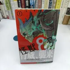 おまけ付き　初版　怪獣8号 1