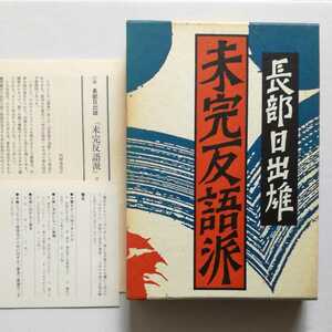 初版函/未完反語派　長部日出雄　福武書店　1982　読者カード 付録/河野多恵子/高橋英夫/篠田一士/菅野昭正/曾根博義/川西政明/川村二郎