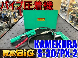 【愛知 東海店】CH942 ★ KAMEKURA パイプ圧着機 S-30 PX-2 ★ パンチャー 圧着 接続工具 圧着器 パイプ断水機 工具 ハンドプレス ★ 中古