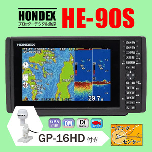 ホンデックス GPS魚探 2/05在庫有 HE-90S 600w GP-16HDヘディング内蔵アンテナ付 9型ワイド プロッターデジタル魚探 HONDEX HE8S2 HE-8SII