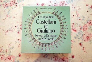 46737/カステラーニ＆ジュリアーノ 19世紀ジュエリー 宝石 Les Bijoutiers　Castellani et Giuliano ネックレス イヤリング 調度品