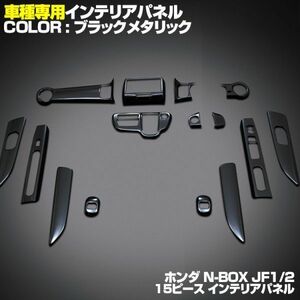 ホンダ 【 N-BOX／カスタム JF1/2 前期 】 インテリアパネル 15pc ブラックメタリック ドレスアップ 内装 カスタム　P875