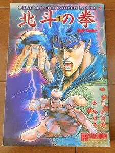 北斗の拳1　ライジンコミックスフルカラーマスターエディション　 武論尊/原哲夫　コアミックス