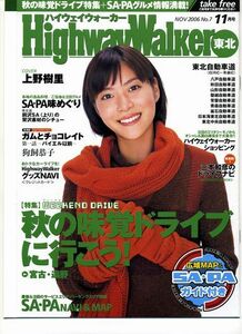 高速道路情報誌「ハイウェイウオーカー」７号 上野樹里 ２００６年１１月版 Highway Walker