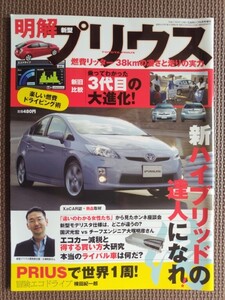 ★明解 プリウス★CARトップ増刊★新旧比較 乗ってわかった3代目の大進化！★新車速報 ～のすべて★