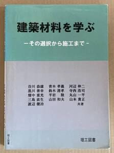 ☆　建築材料を学ぶ　その選択から施工まで　☆