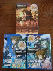 艦隊これくしょん 艦これ 水雷戦隊クロニクル 全巻 初版 深山靖宙