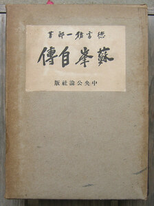 「終活」徳富猪一郎『蘇峰自傳』中央公論社（昭和10）初　函