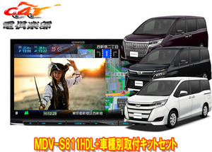 【取寄商品】ケンウッド8V型彩速ナビMDV-S811HDL+KIT8-14VNノア/ヴォクシー/エスクァイア(80系)用取付キットセット