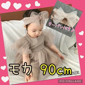 90cm モカ ベビードレス ヘアバンド ロンパース ワンピース フリル セレモニー シフォン 赤ちゃん ベビー 出産祝い 双子ちゃん お揃い