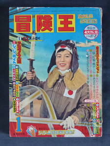 【未検品】【冒険王 1962年 昭和37年 1月号（本誌）】BK-97