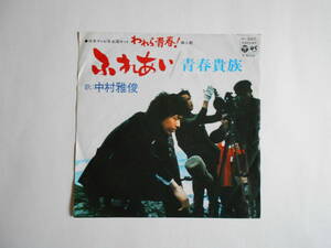 ◆ 7”EP 【中古盤】 ◇ 中村雅俊　～　ふれあい