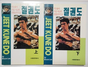 ブルース・リー TAO OF JEET KUNE DOと FIGHTING METHODの韓国版2冊セット レア