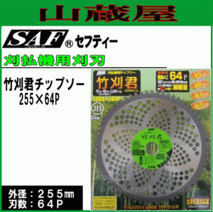 刈払機用チップソー SAF セフティー 竹刈君 255X64P 3枚セット 草刈機用替刃