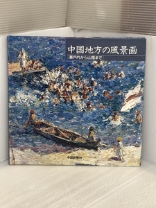 中国地方の風景画―瀬戸内から山陰まで 中国新聞社 中国新聞社出版部