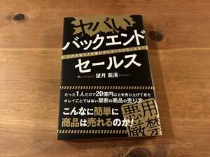 ヤバい バックエンドセール 望月高清